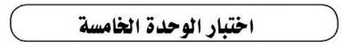 اختبار الوحدة الخامسة
